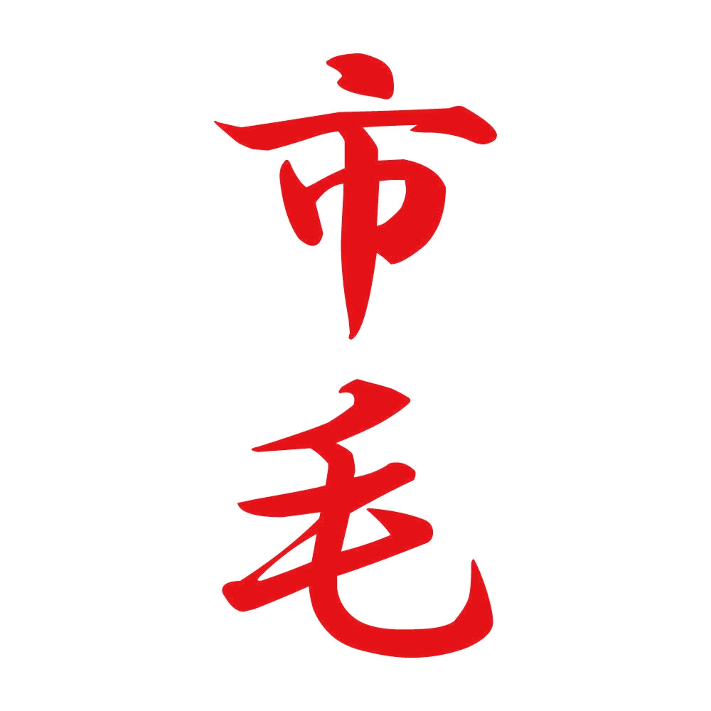 市毛 縦書き (A) 8