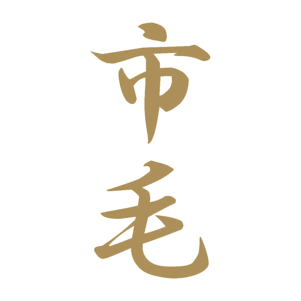 市毛 縦書き (A) 9
