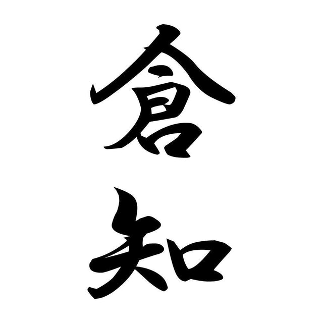 倉知 縦書き (A)