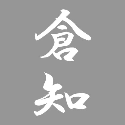倉知 縦書き (A) 7