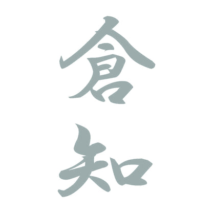 倉知 縦書き (A) 10