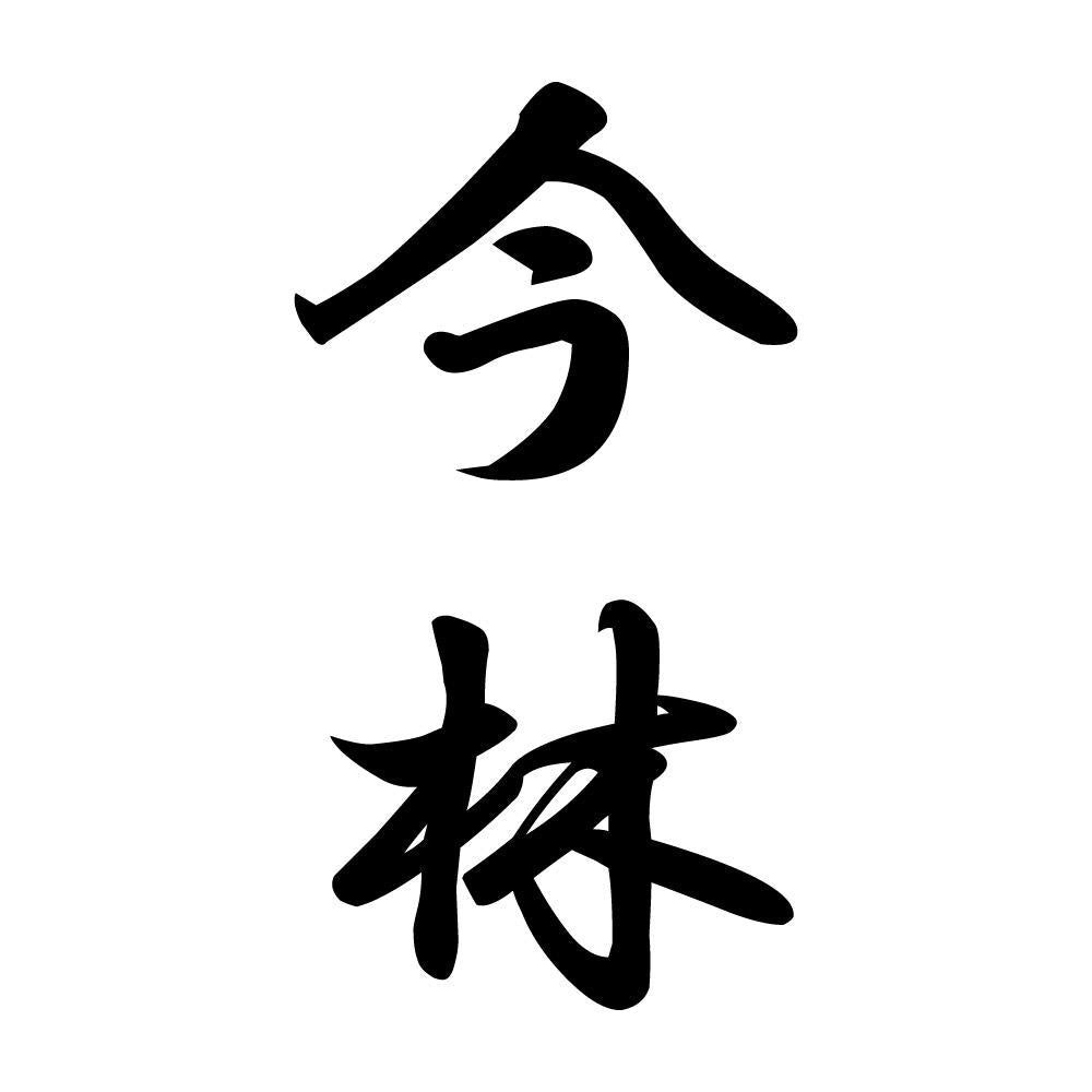 今林 縦書き (A)