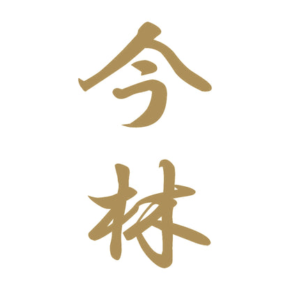 今林 縦書き (A) 9