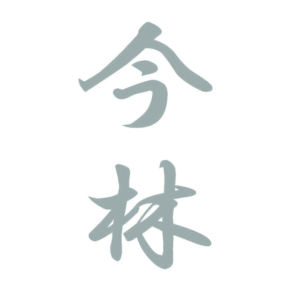 今林 縦書き (A) 10