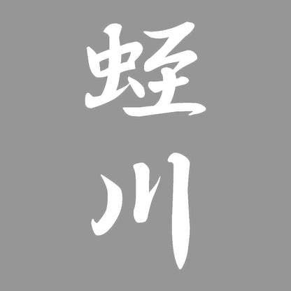 蛭川 縦書き (A) 7