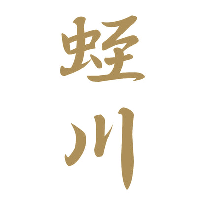 蛭川 縦書き (A) 9