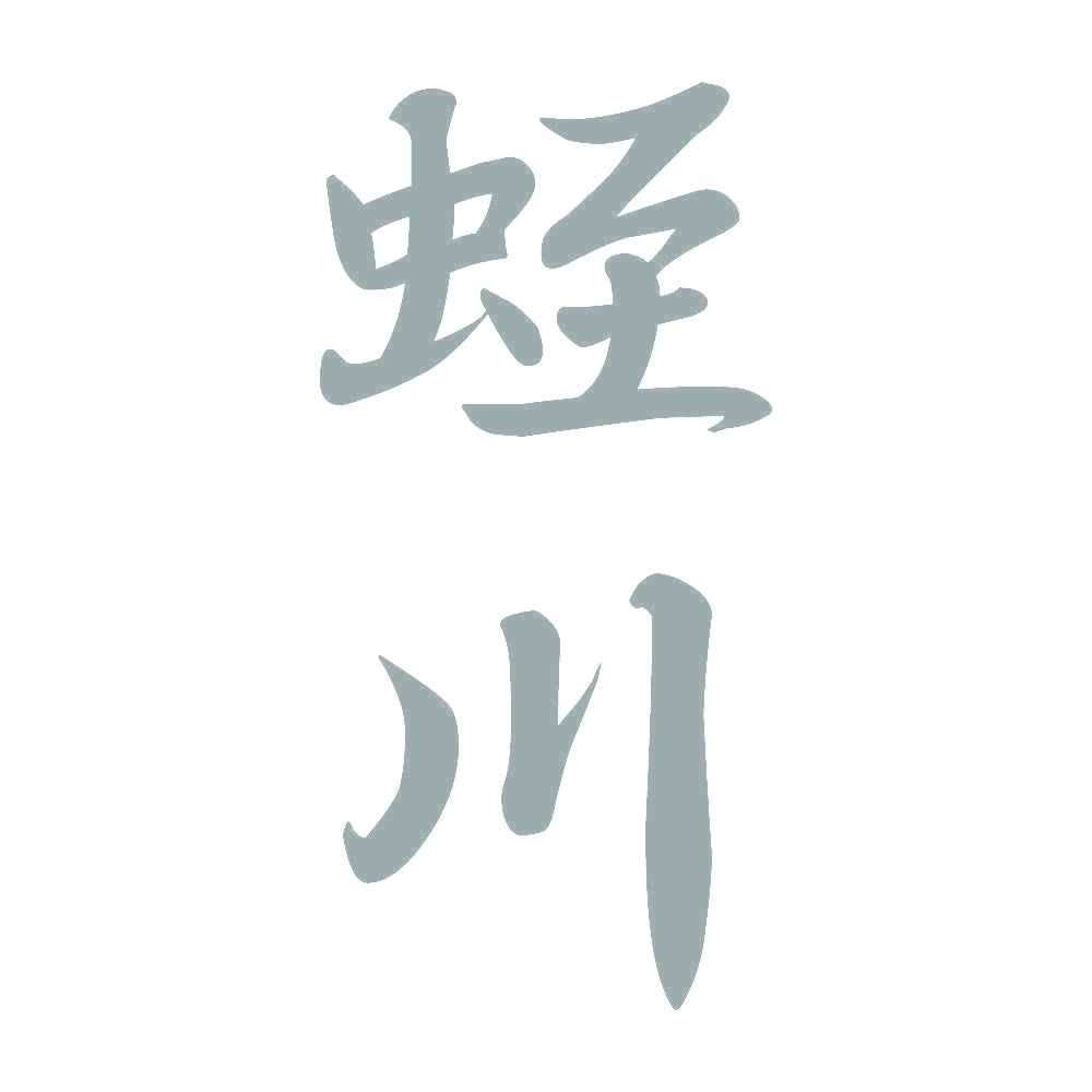 蛭川 縦書き (A) 10