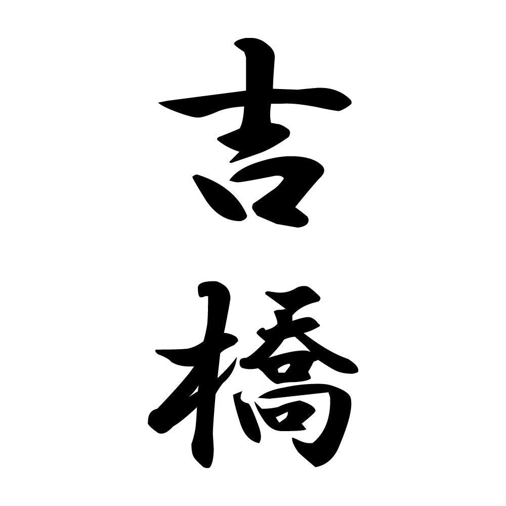 吉橋 縦書き (A)