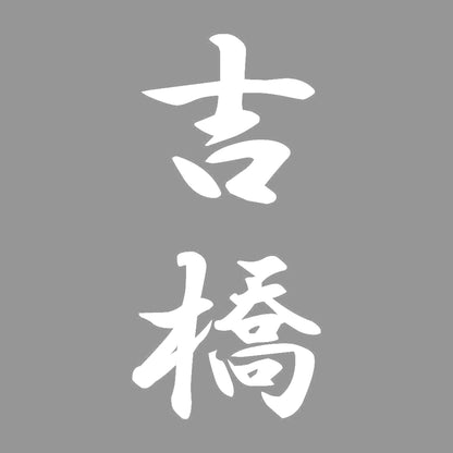 吉橋 縦書き (A) 7