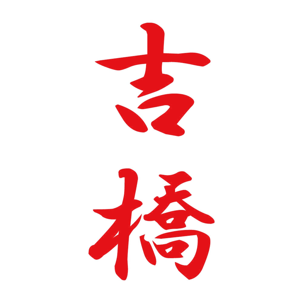 吉橋 縦書き (A) 8