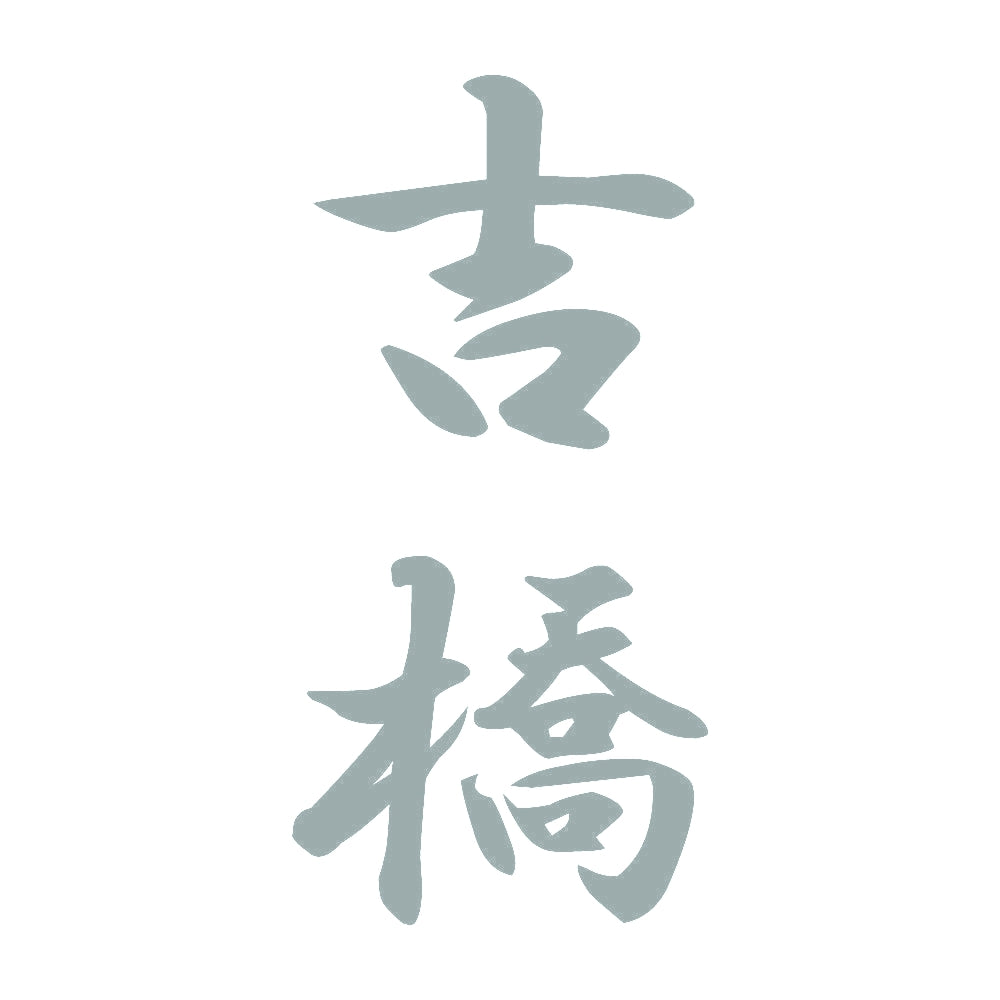 吉橋 縦書き (A) 10