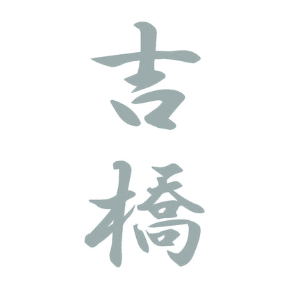 吉橋 縦書き (A) 10