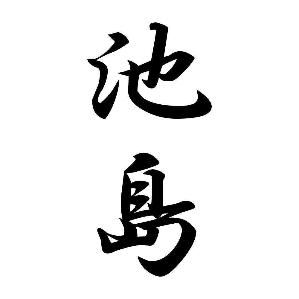 池島 縦書き (A)