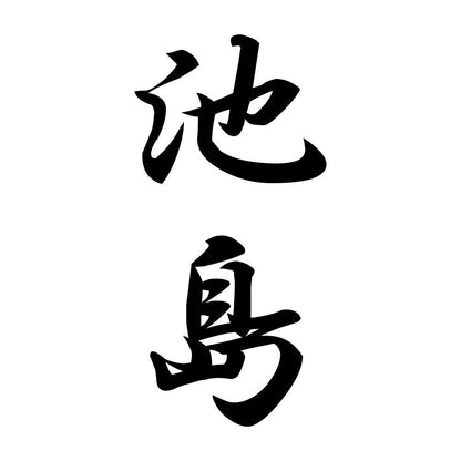 池島 縦書き (A)