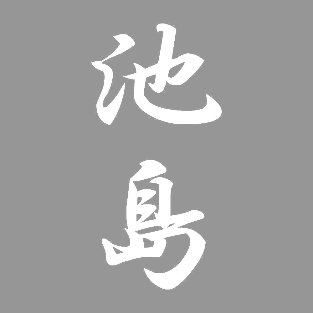 池島 縦書き (A) 7