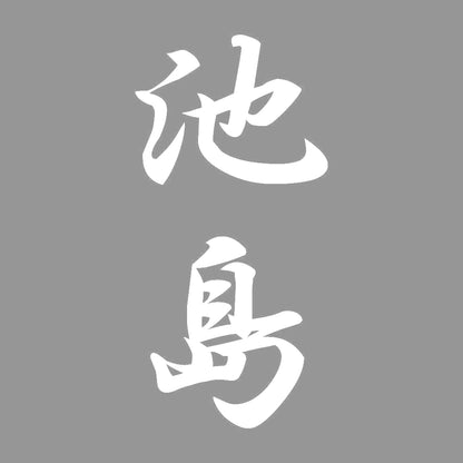 池島 縦書き (A) 7