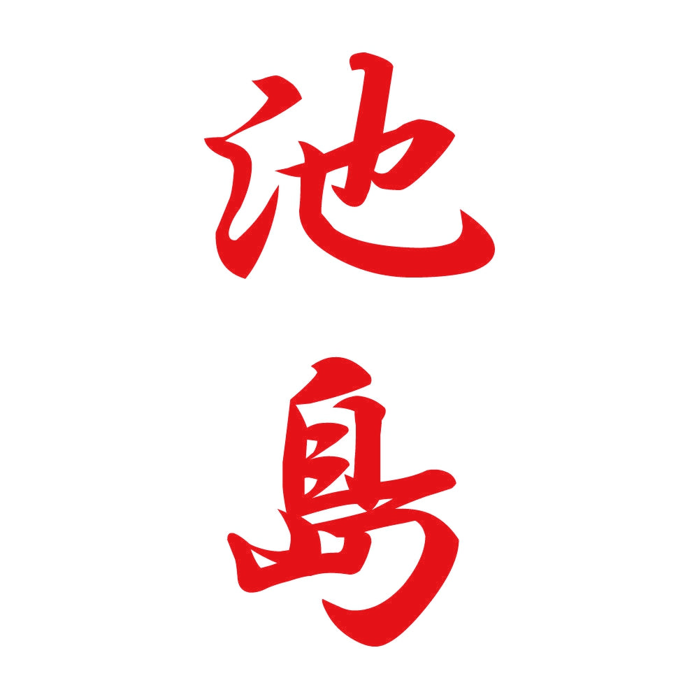 池島 縦書き (A) 8