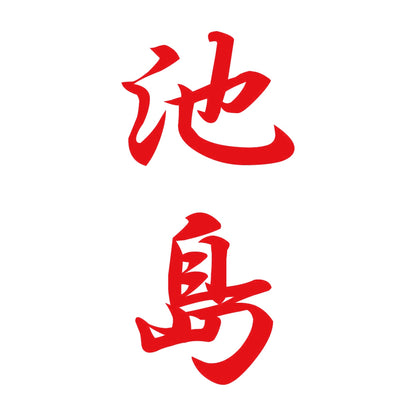 池島 縦書き (A) 8