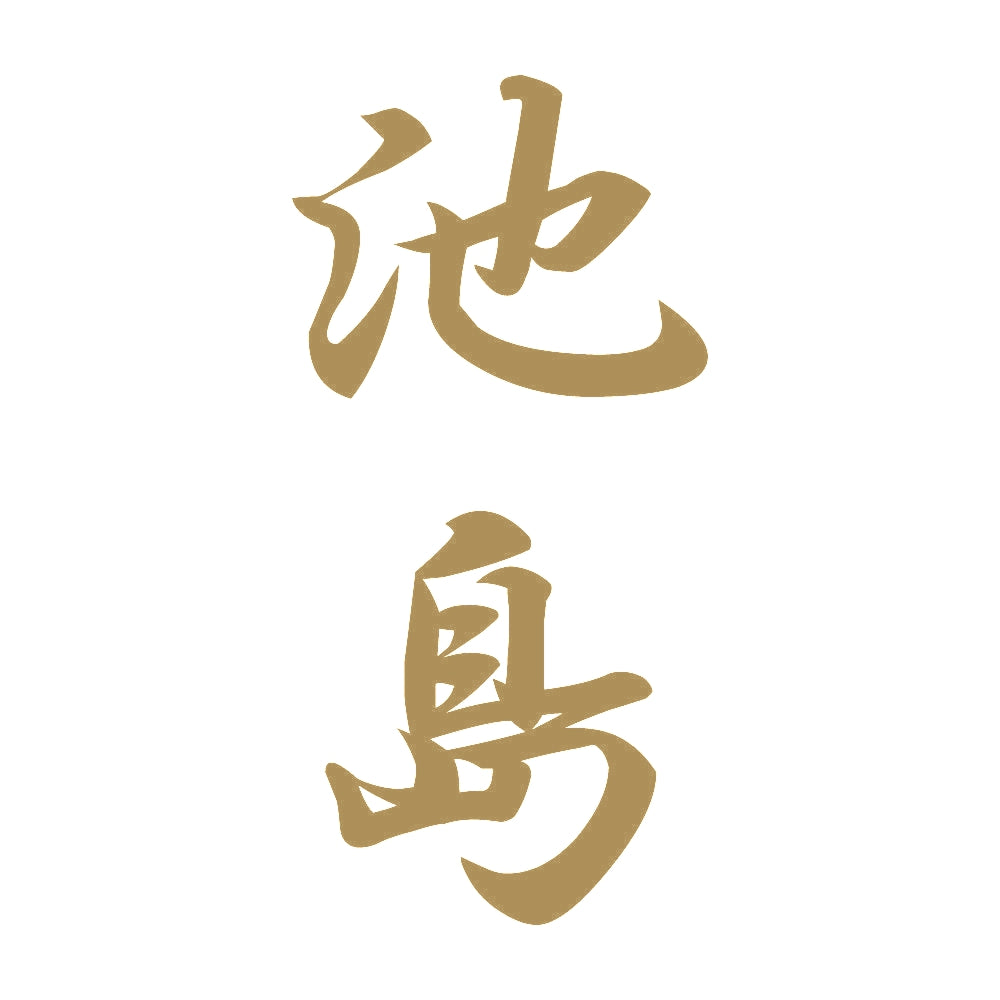 池島 縦書き (A) 9
