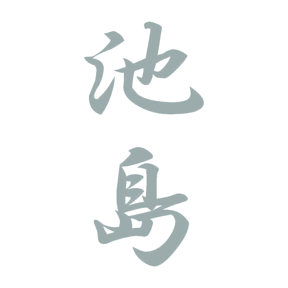 池島 縦書き (A) 10
