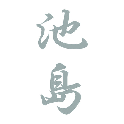 池島 縦書き (A) 10