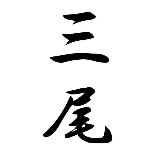 三尾 縦書き (A)