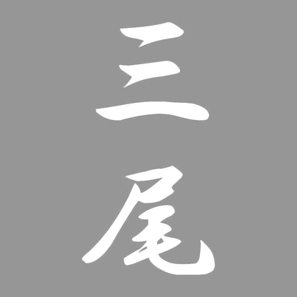 三尾 縦書き (A) 7