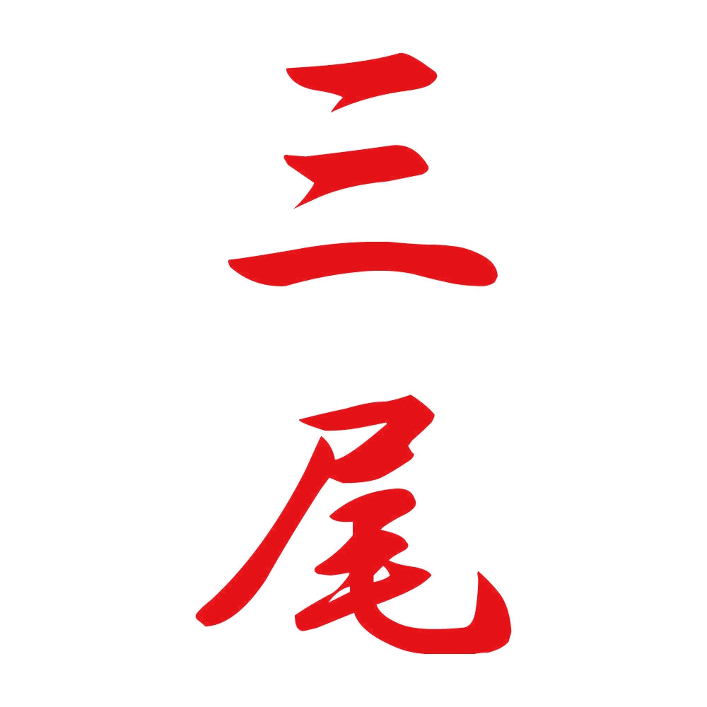 三尾 縦書き (A) 8