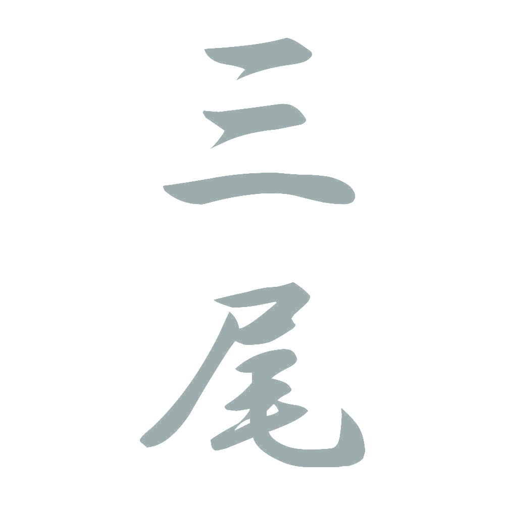 三尾 縦書き (A) 10