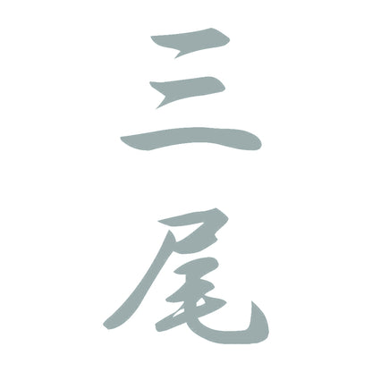 三尾 縦書き (A) 10