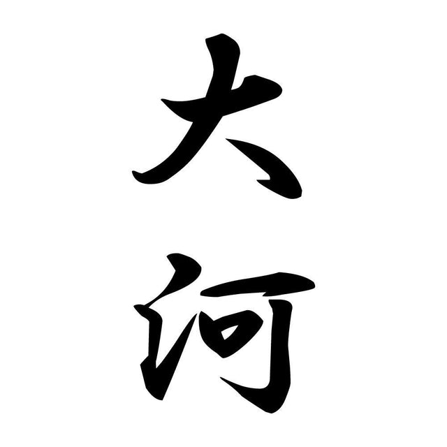 大河 縦書き (A)