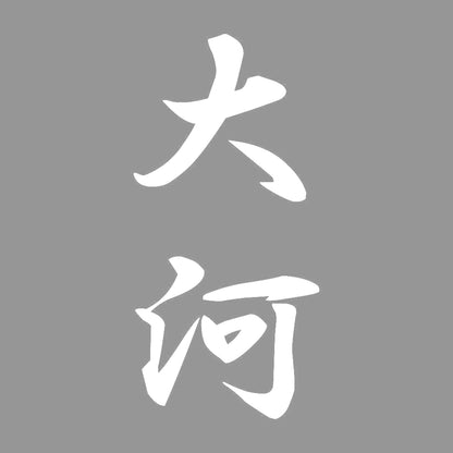 大河 縦書き (A) 7