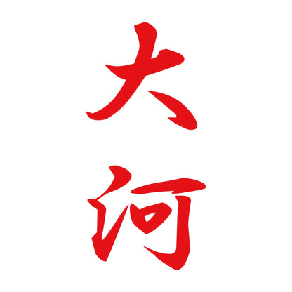 大河 縦書き (A) 8