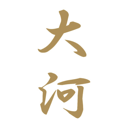 大河 縦書き (A) 9