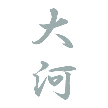 大河 縦書き (A) 10
