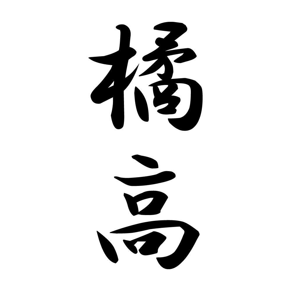 橘高 縦書き (A)