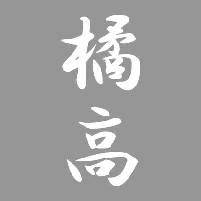 橘高 縦書き (A) 7