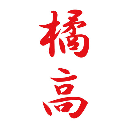 橘高 縦書き (A) 8