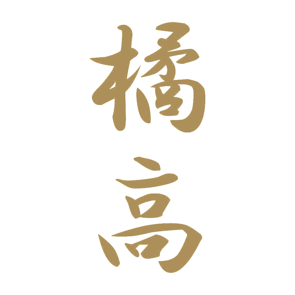 橘高 縦書き (A) 9