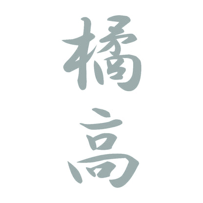 橘高 縦書き (A) 10