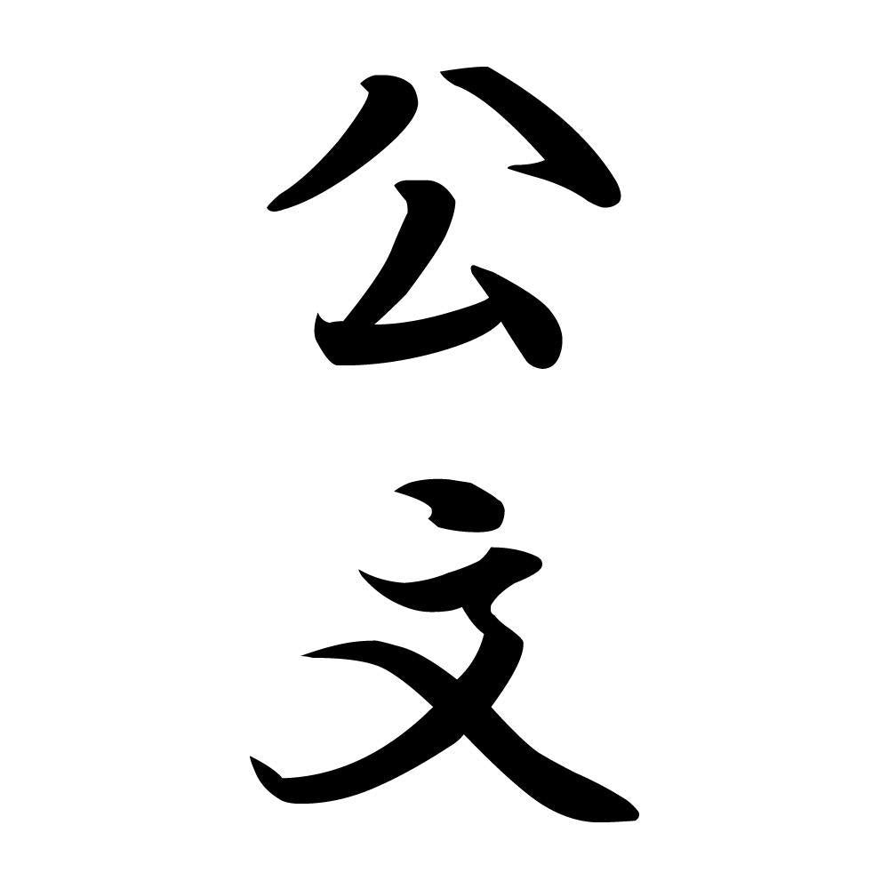 公文 縦書き (A)