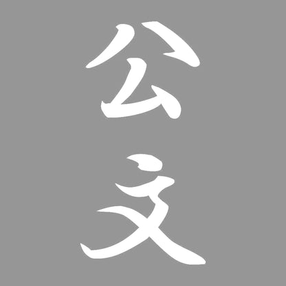 公文 縦書き (A) 7