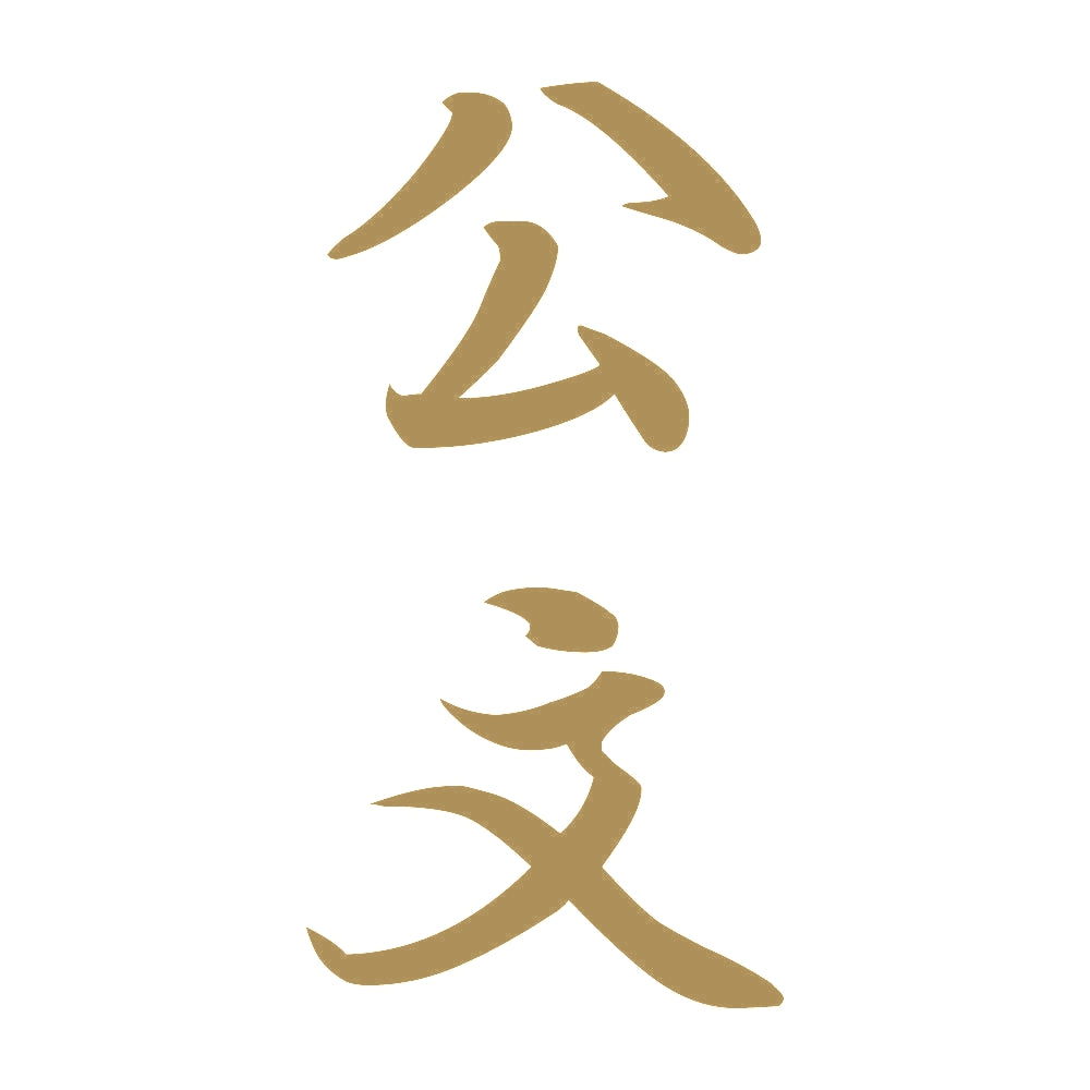 公文 縦書き (A) 9