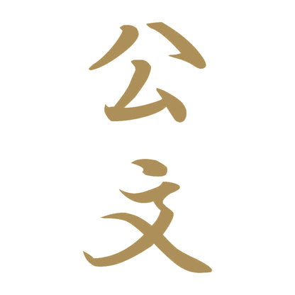 公文 縦書き (A) 9