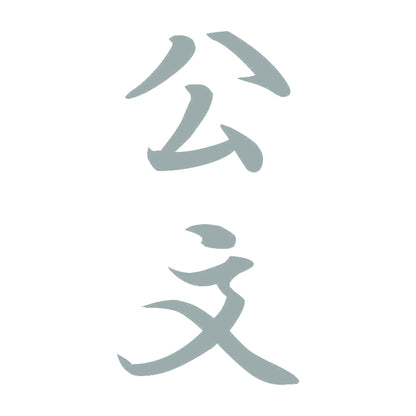 公文 縦書き (A) 10