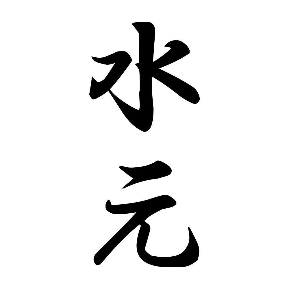 水元 縦書き (A)