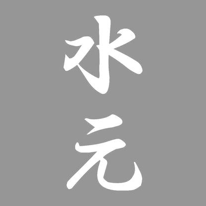 水元 縦書き (A) 7