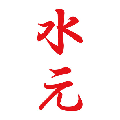 水元 縦書き (A) 8