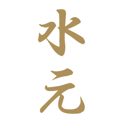 水元 縦書き (A) 9