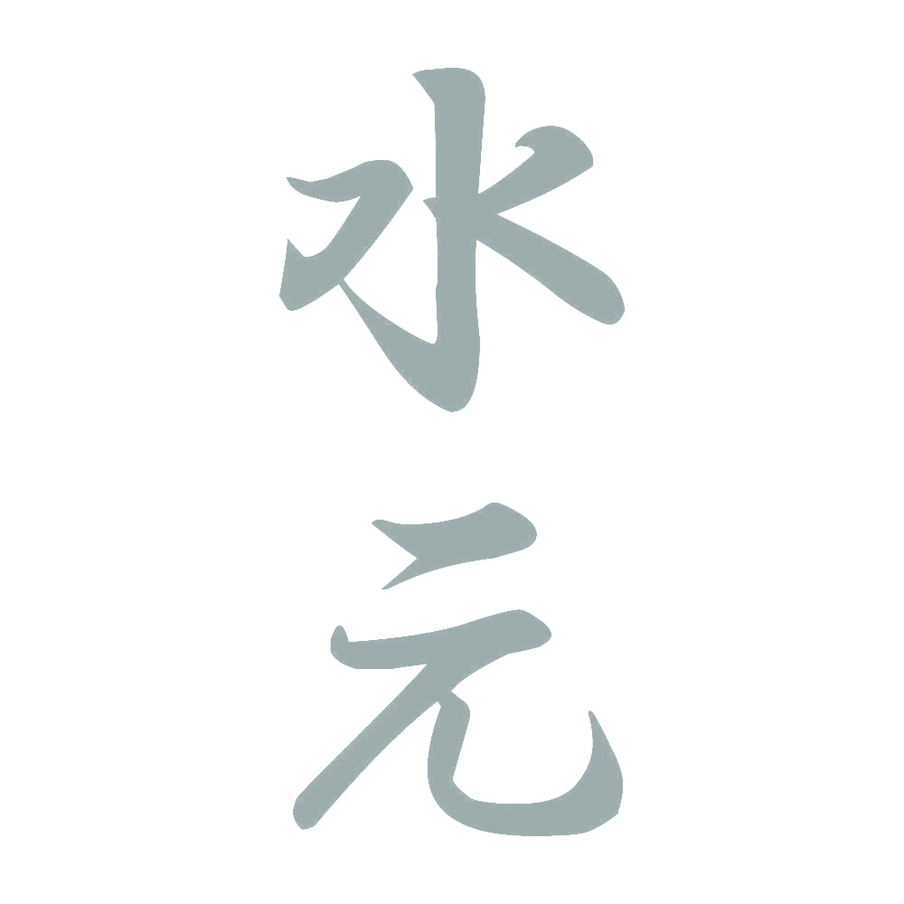 水元 縦書き (A) 10